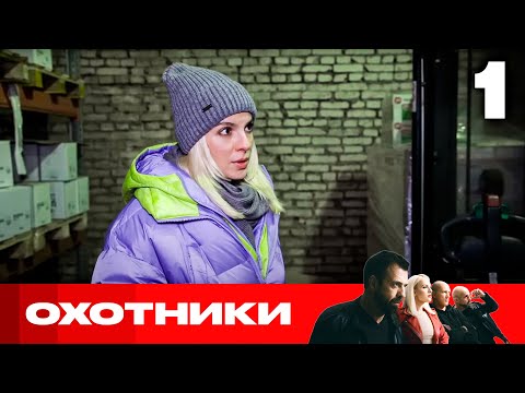 Видео: Охотники | Сезон 7 | Выпуск 1