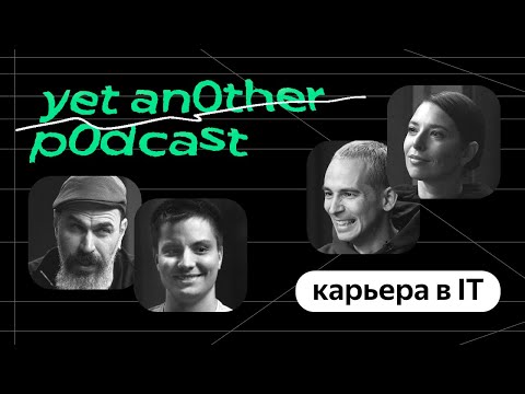 Видео: Как начать IT-карьеру: отвечаем на главные HR-вопросы (yet another podcast #15)