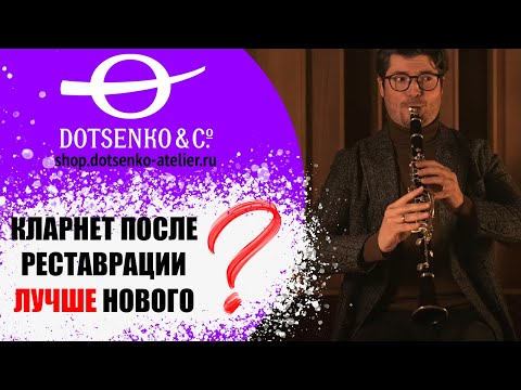 Видео: Имеет ли смысл отдавать духовые инструменты в ателье Доценко и Ко.? Никита Ваганов, кларнет.