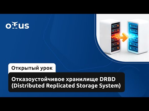 Видео: Отказоустойчивое хранилище DRBD (Distributed Replicated Storage System)