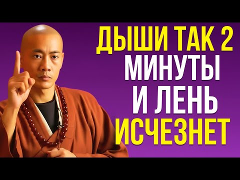 Видео: Дыши так 2 минуты — и лень исчезнет | Сила Времени