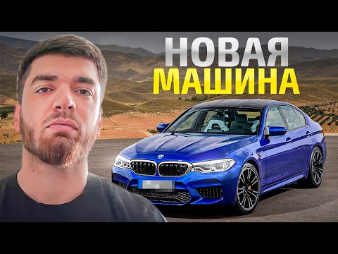 Видео: РАВШАН КУПИЛ BMW M5 F90! НОВАЯ МАШИНА РАВШАНА!!