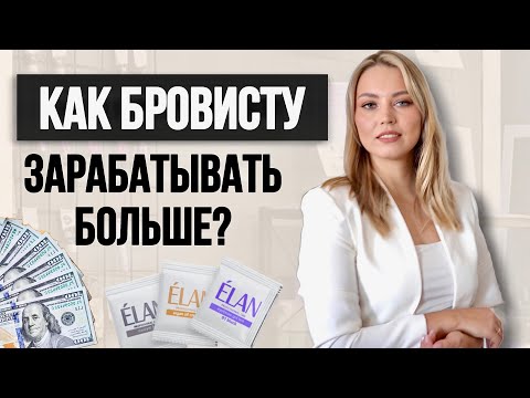 Видео: КАК БРОВИСТУ ЗАРАБАТЫВАТЬ БОЛЬШЕ? Куда развиваться мастеру