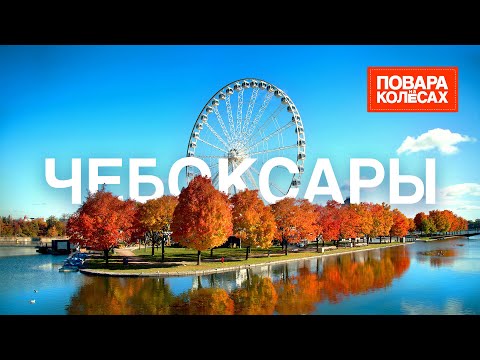 Видео: Чебоксары — Волга, многовековые чувашские традиции и уникальная кухня | «Повара на колёсах»