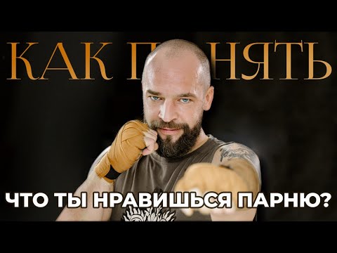 Видео: Как понять, что ты нравишься парню? 4 явных признака. Как парни проявляют симпатию к девушке?
