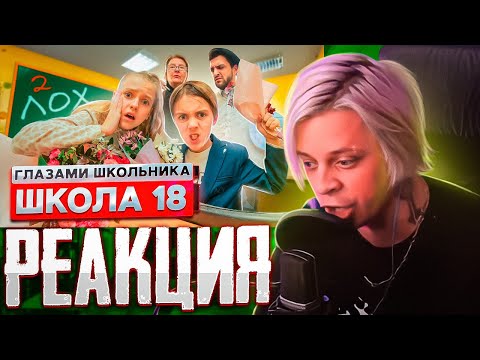 Видео: ПАНДЕКС Реакция ШКОЛА От Первого Лица