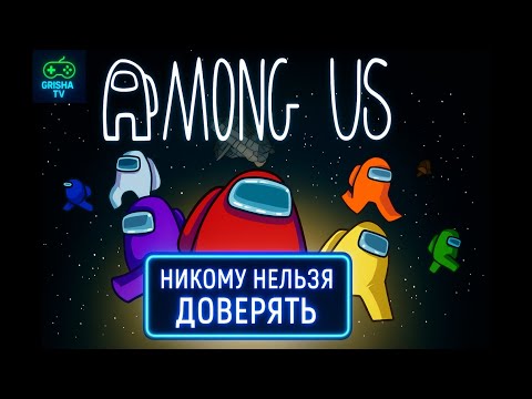 Видео: Among Us #21 — Никому нельзя доверять