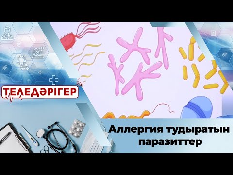 Видео: Аллергия тудыратын паразиттер. «Теледәрігер»