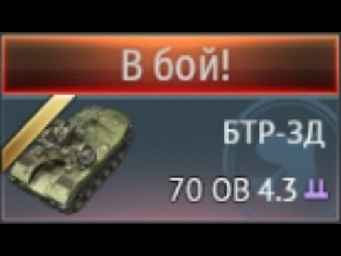 Видео: НА 99.9% ЖИВУЧЕЕ ТАНКОВ? БТР-3Д НОВИНКА в War Thunder