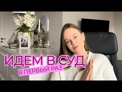 Видео: В СУД В ПЕРВЫЙ РАЗ! Что учесть? Как правильно себя вести?