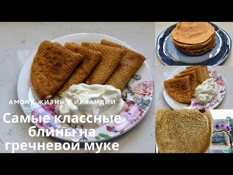 Видео: САМЫЕ УДАЧНЫЕ БЕЗГЛЮТЕНОВЫЕ ГРЕЧНЕВЫЕ БЛИНЫ🌺БЛИНЫ ДЛЯ ДИАБЕТИКОВ 🌺 GLUTEN FREE BUCKWHEAT CREPES🌺