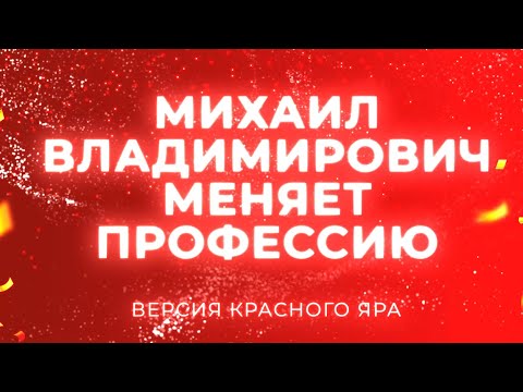 Видео: Михаил Владимирович меняет профессию версия Красного Яра