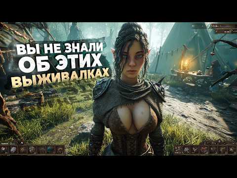 Видео: 20 ПОТРЯСАЮЩИХ ИГР про ВЫЖИВАНИЕ, о которых МНОГИЕ НЕ ЗНАЮТ! 2025