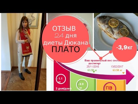 Видео: Отзыв Диета Дюкана 3 Недели Чередования Мои Результаты