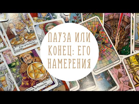 Видео: Пауза или конец: его намерения | Таро-онлайн