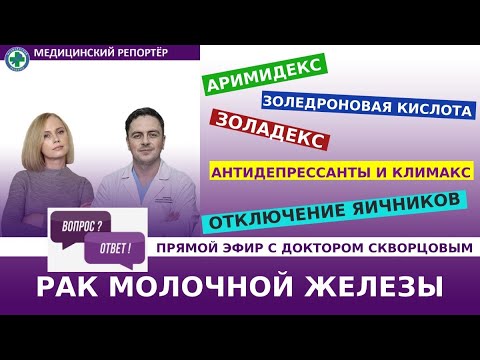 Видео: РАК МОЛОЧНОЙ ЖЕЛЕЗЫ. Ответы на вопросы