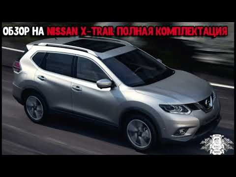 Видео: Nissan X-Trail T32   ВСЕ ОПЦИИ !!!(Ниссан Х-Трейл)полная комплектация