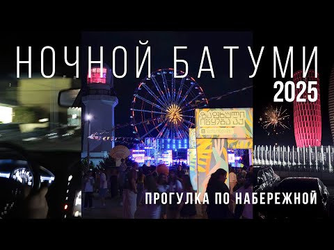 Видео: НАБЕРЕЖНАЯ БАТУМИ 2025! Как выглядит набережная сегодня? Цены, люди, атмосфера. Прогулка в 4K