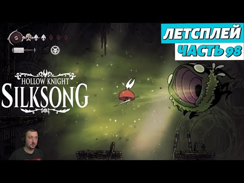 Видео: Hollow Knight: Silksong - летсплей - часть 98