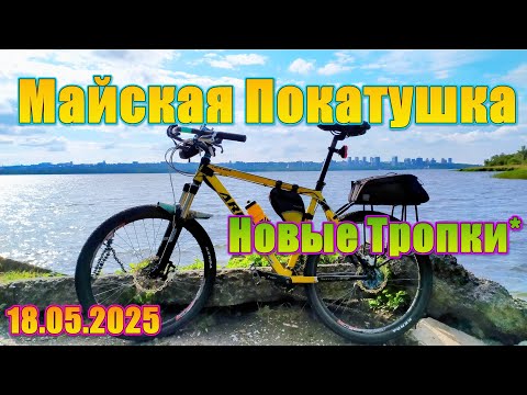 Видео: Майские вело тропы | Велопокатушка