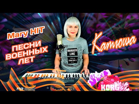 Видео: Катюша - Mary Hit ♫ (Cover) Korg Style