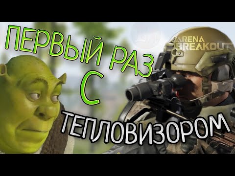 Видео: ПЕРВЫЙ РАЗ С ТЕПЛОВИЗОРОМ Arena Breakout хардкор шутер Арена Брейкаут