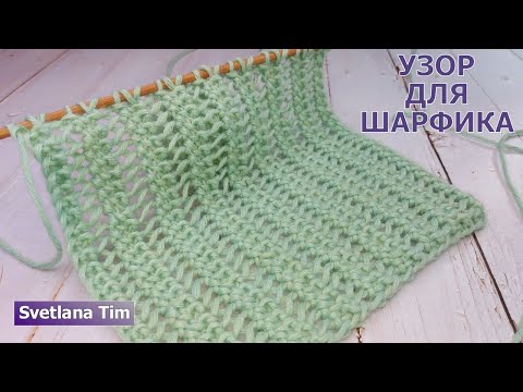 Видео: Как связать Идеальный узор для Шарфа Снуда или Палантина вязание спицами МК № 631