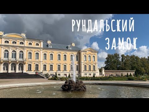 Видео: РУНДАЛЬСКИЙ ЗАМОК..