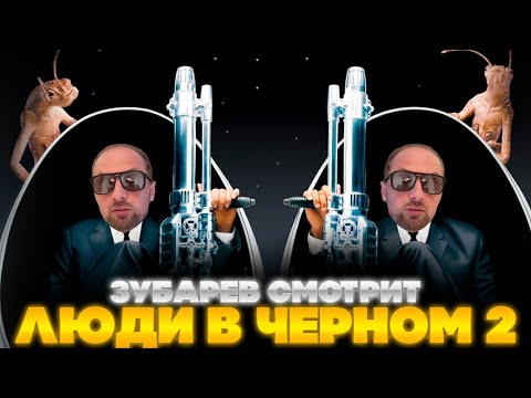 Видео: ЗУБАРЕВ СМОТРИТ ЛЮДИ В ЧЕРНОМ 2 | ЛУЧШЕЕ С ПРОСМОТРА | РЕАКЦИЯ ЗУБАРЕВА НА ФИЛЬМ ЛЮДИ В ЧЕРНОМ 2