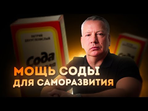 Видео: Шок-Секреты Соды Для Красоты, Здоровья и Духа. 4 Практики.