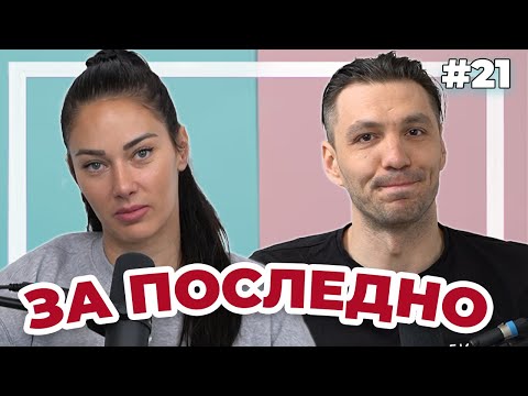 Видео: ПОСЛЕДЕН ЕПИЗОД - Double Trouble #21