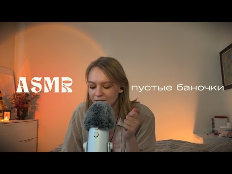Видео: АСМР пустые баночки / уход декоративная косметика товары для дома / таппинг липкий шепот