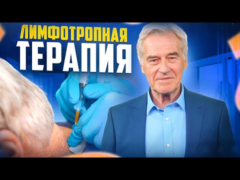 Видео: Лимфотропная терапия, метод Лимфатек.