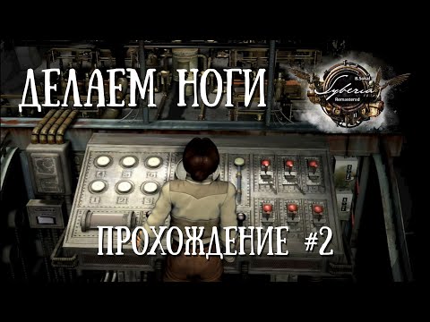 Видео: Syberia - Remastered - Делаем ноги и ничего не соображаем. Прохождение #2