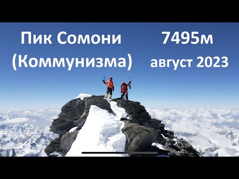 Видео: Восхождение на пик Сомони (Коммунизма) - август 2023
