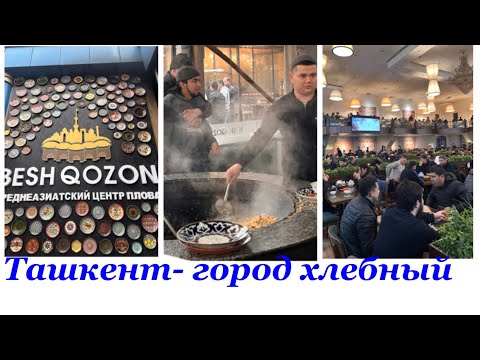Видео: Ташкент- город хлебный! Шашлык в чайхане Anjir и супер плов в Плов Центре « Пять Казанов»!