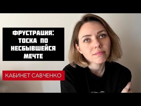 Видео: Фрустрация. Тоска по несбывшейся мечте. Круг фрустрации. Невозможность смириться.