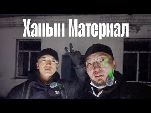 Видео: Ханын Материал ба Газар доорх Лакадер хонгил (шөнөөр оров) Boru&Tushig Episode 4