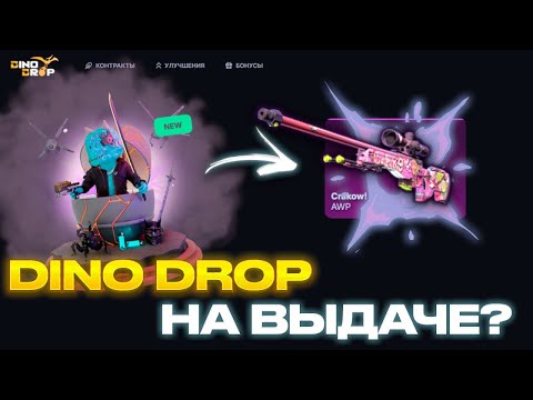 Видео: DINODROP | СДЕЛАЛИ X10 ДЛЯ ПОДПИСЧИКА???!!!!