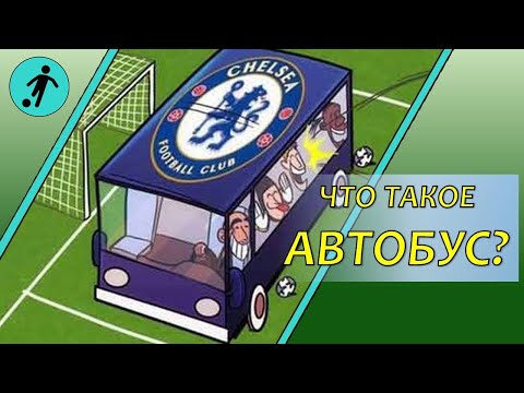 Видео: Автобус