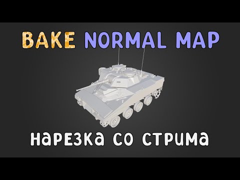 Видео: Bake normal map. Подгонка/правка геометрии (нарезка со стрима 22.08.2024)