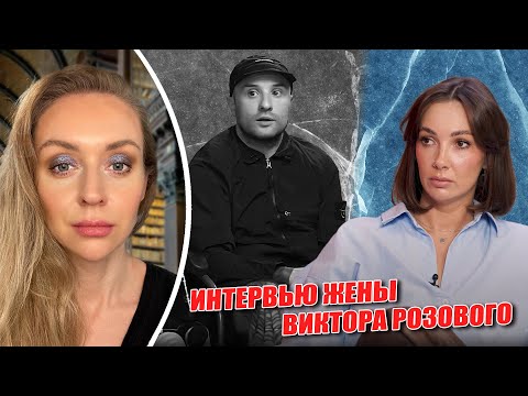 Видео: ЖЕНА ВИКТОРА РОЗОВОГО ДАЛА ИНТЕРВЬЮ