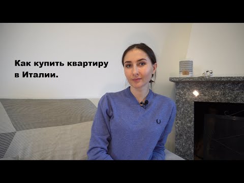 Видео: Как купить квартиру в Италии - мой опыт.Процедура покупки недвижимости в Италии.