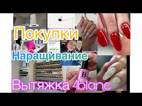 Видео: БУДНИ МАСТЕРА💅🏻 ВЫТЯЖКА 4blanc🍀 НАРАЩИВАНИЕ СЕБЕ/ Покупки/ Vlog