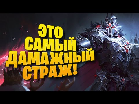 Видео: АРЕС САМЫЙ ДАМАЖНЫЙ СТРАЖ В ИГРЕ ► SMITE