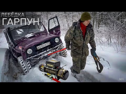 Видео: Тест новой лебёдки HARPOON. Экспедиция в Тверскую область