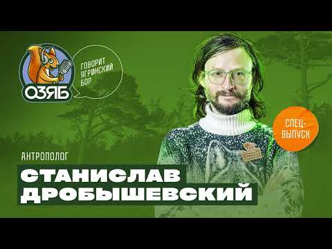 Видео: Станислав Дробышевский: неправильные учебники биологии, перенаселение планеты, наука и шоу-бизнес