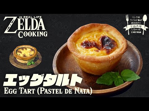 Видео: [subtitle] Как приготовить еду ZELDA BotW в реальной жизни #27 кремовое тесто