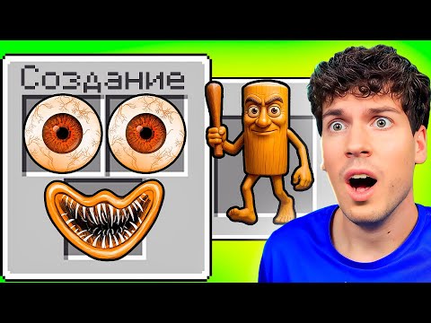 Видео: ЗРЯ Я СКРАФТИЛ ТУНГ ТУНГ САУРА В МАЙНКРАФТ! 😱