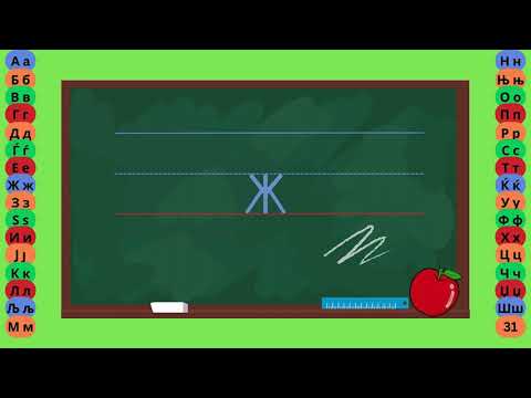 Видео: Буква Ж - Пишување Букви - Учам Кога Сакам by Dr. Smart - The Brain Master